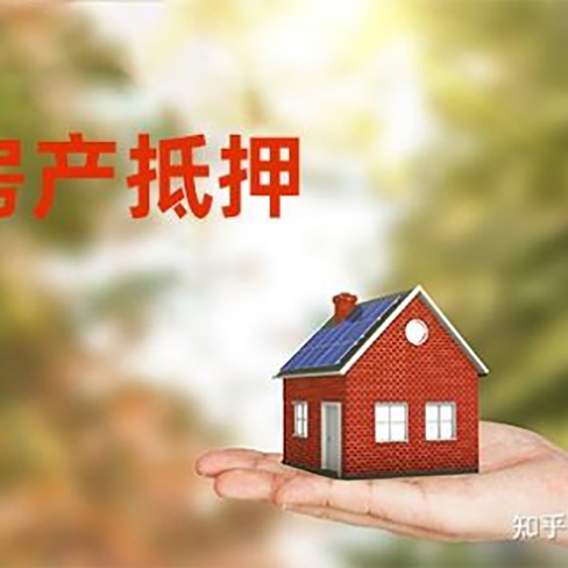 蚌山房屋抵押贷款的条件及流程