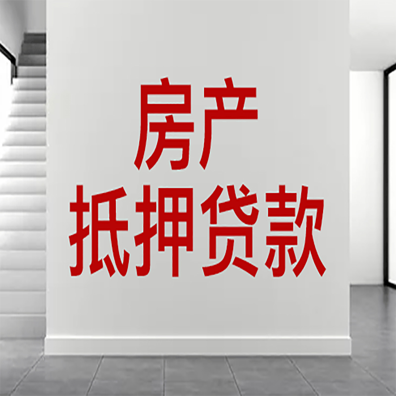 蚌山房屋抵押贷款年限|个人住房抵押贷款-具体需要多久